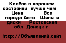 Колёса в хорошем состоянии, лучше чем! › Цена ­ 12 000 - Все города Авто » Шины и диски   . Ростовская обл.,Донецк г.